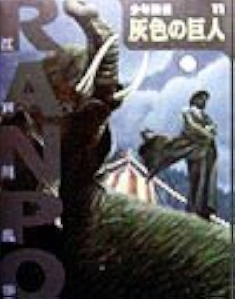 江戸川乱歩 少年探偵 11冊 Amazon.co.jp: 灰色の巨人 (少年探偵・江戸川乱歩 11) : 江戸川